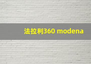 法拉利360 modena